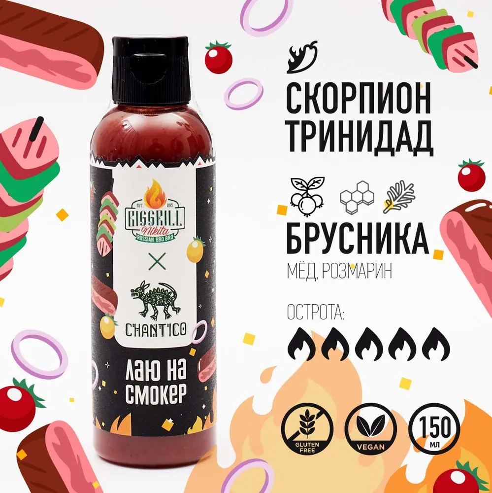 Острый соус Chantico x Biggrill Nikita "Лаю на смокер", 150мл 